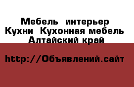 Мебель, интерьер Кухни. Кухонная мебель. Алтайский край